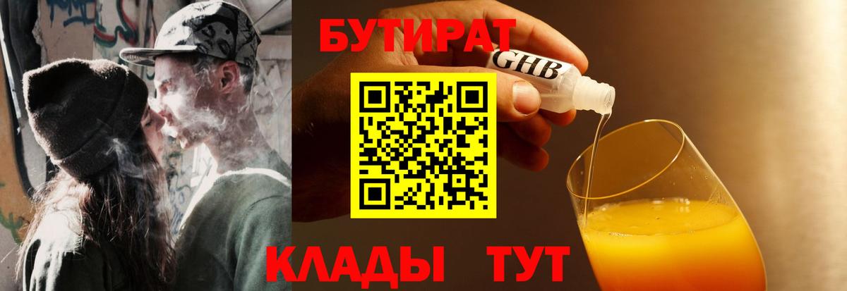 Бутират Butirat Пушкино