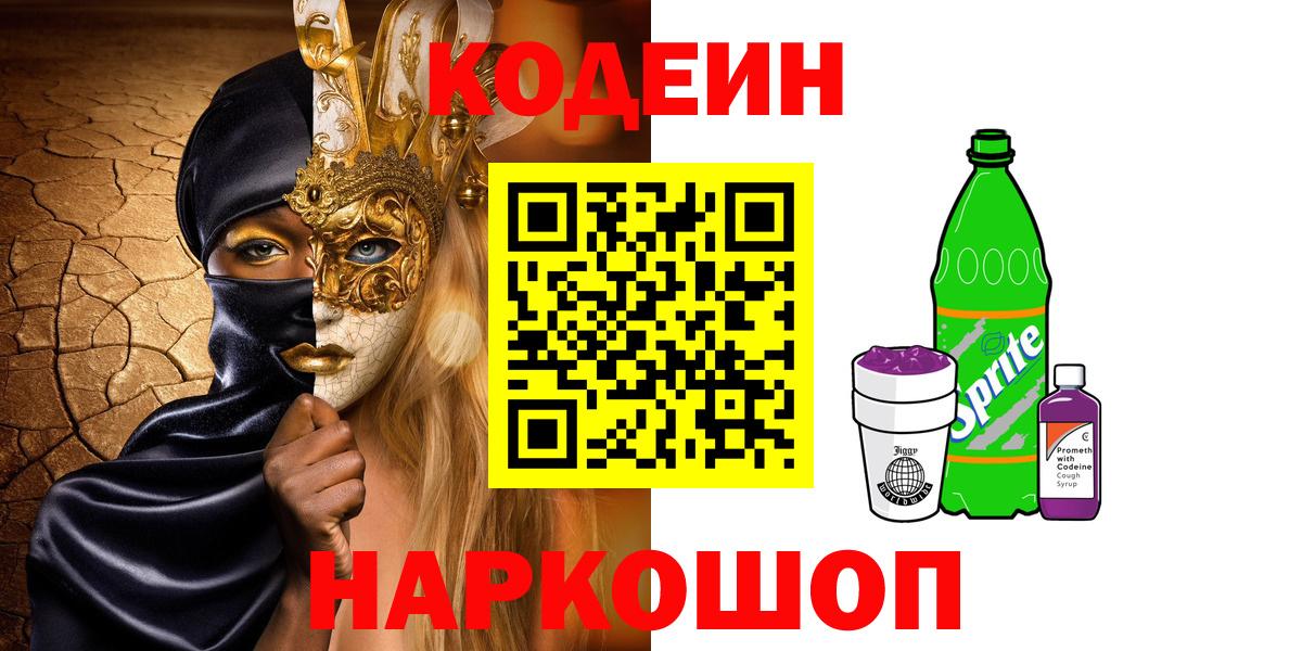 Кодеин Purple Drank Пушкино