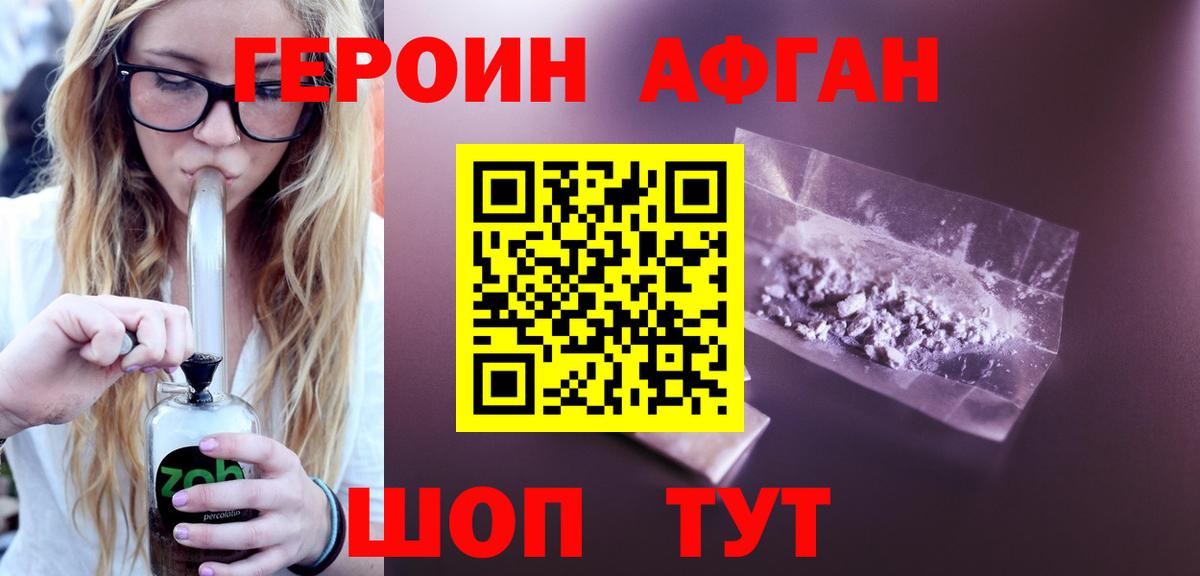 ГЕРОИН афганец Пушкино